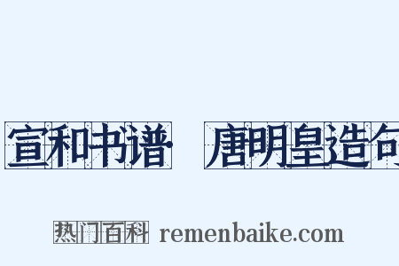 宣和书谱·唐明皇造句是什么意思的图片